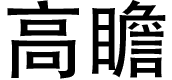 Gaozhan